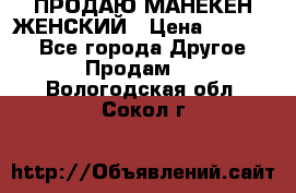 ПРОДАЮ МАНЕКЕН ЖЕНСКИЙ › Цена ­ 15 000 - Все города Другое » Продам   . Вологодская обл.,Сокол г.